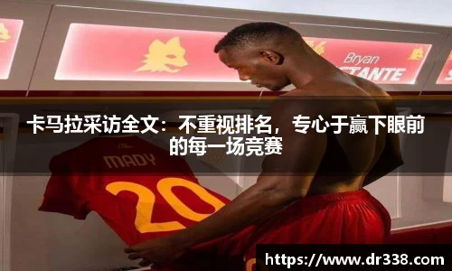卡马拉采访全文：不重视排名，专心于赢下眼前的每一场竞赛