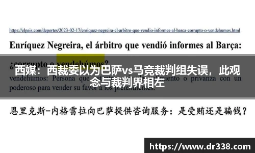 西媒：西裁委以为巴萨vs马竞裁判组失误，此观念与裁判界相左